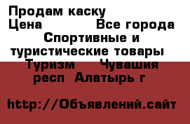 Продам каску Camp Armour › Цена ­ 4 000 - Все города Спортивные и туристические товары » Туризм   . Чувашия респ.,Алатырь г.